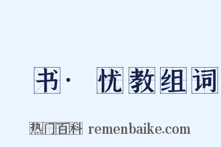 訄书·忧教组词是什么意思的图片